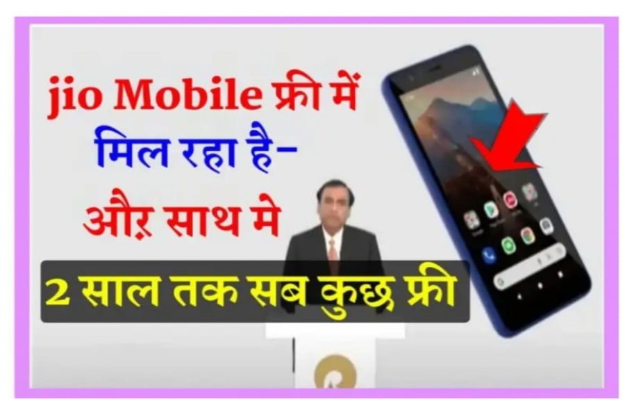 Jio Phone मुफ्त में प्राप्त करें! बिना कोई पैसा दिए - और 2 साल तक कॉलिंग, डेटा सब कुछ मुफ़्त