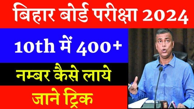 Bihar Board 10th Exam 2024: मैट्रिक परीक्षा में 400+ अंक लाये - बस इस ट्रिक को पालन करें