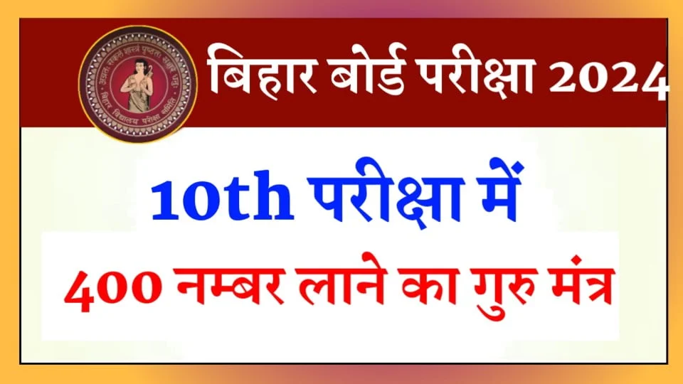 बिहार बोर्ड मैट्रिक परीक्षा 2024 में 400+ अंक लाने का गुरु मंत्र