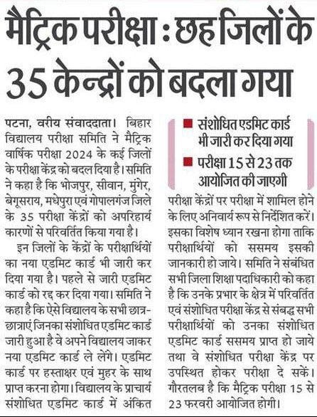 Bihar Board 10th Exam 2024: बिहार बोर्ड मैट्रिक परीक्षा के 35 परीक्षा केंद्र बदले, एडमिट कार्ड जारी