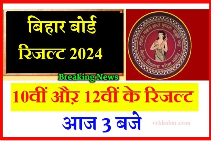 Bihar Board 10th 12th Result Today 2024 | बिहार बोर्ड 10वीं 12वीं रिजल्ट यहां से डाउनलोड करें
