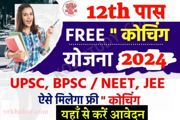 Free Coaching Scheme 2024: 12वीं पास सभी छात्रों के लिए फ्री कोचिंग स्कीम शुरू, जल्दी आवेदन करें