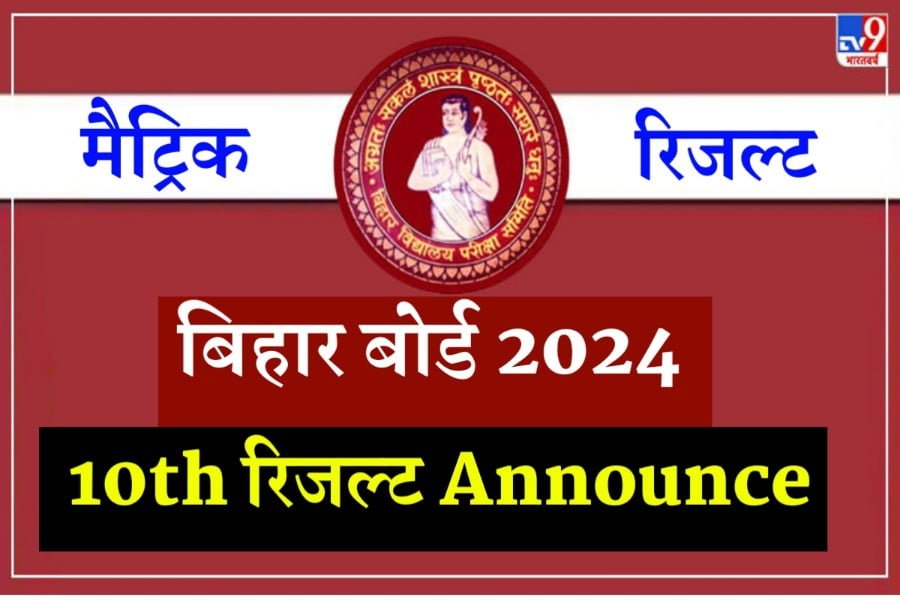 Bseb 10th Result Declare 2024: बिहार बर्ड मैट्रिक रिजल्ट Announce