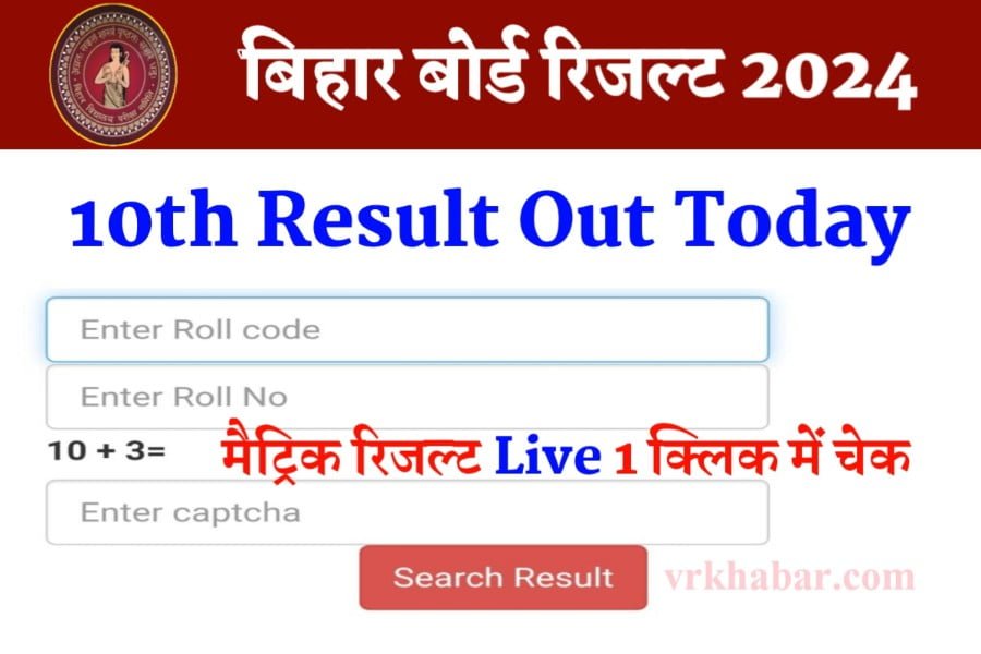 Bihar Board Matric Result Out Today 2024: बिहार बोर्ड मैट्रिक रिजल्ट, यहाँ से करें चेक