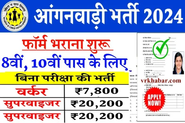 Anganwadi Bharti 2024: बिना परीक्षा के हजारों पदों पर भर्ती, ऑनलाइन फॉर्म भरना शुरू