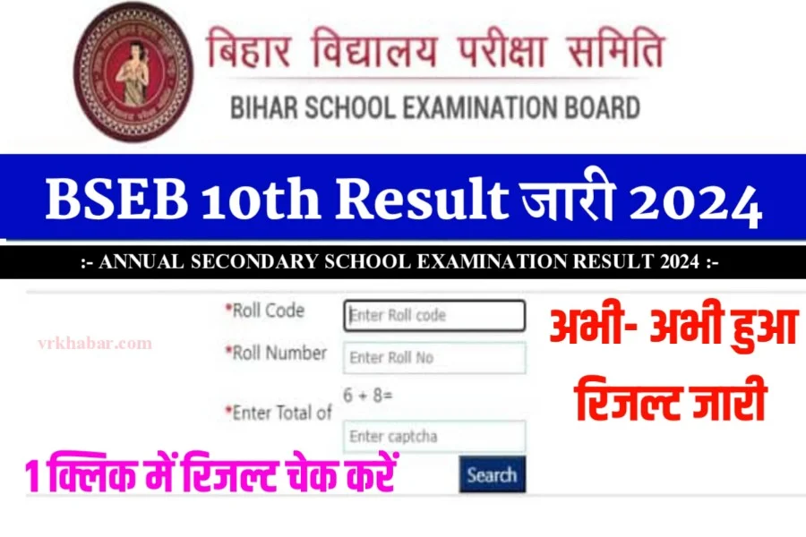 BSEB 10th Result Jari 2024: यहाँ से 10वीं रिजल्ट 1 क्लिक में डाऊनलोड करें 