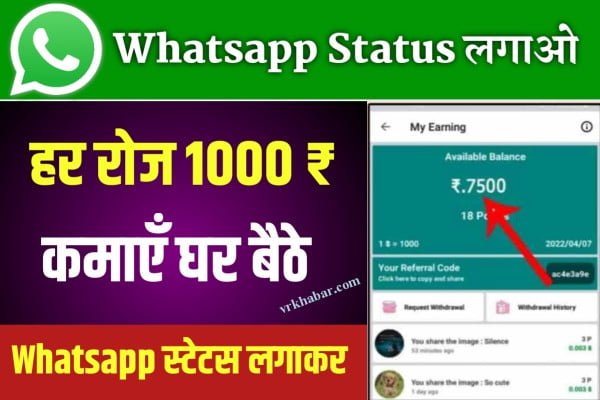 WhatsApp पर रोज स्टेटस पोस्ट करें- और रोजाना ₹500 से ₹2000 तक कमाएं - ऐसे देखें
