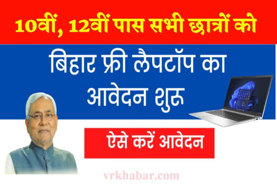 Bihar Free Laptop Yojna 2024: 10वीं 12वीं पास छात्रों को मिलेगा फ्री लैपटॉप, यहाँ से Apply करें