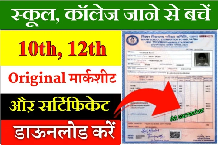 All 10th 12th Orginal Certificate & Marksheet Download Kare 2024 : 1 क्लिक में