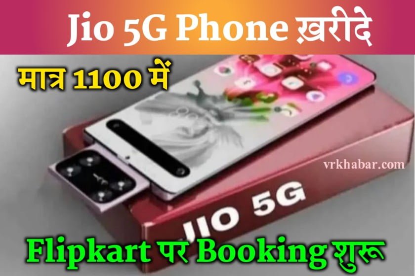 Jio 5G Phone मात्र ₹ 1100 में हुआ लॉन्च, 6GB RAM के साथ मिलेगा और 128GB की स्टोरेज
