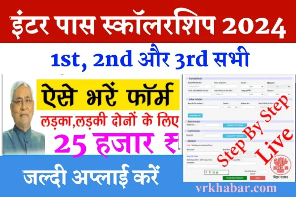 Bihar Board 12th Pass Scholarship 2024 | बिहार बोर्ड इंटर पास ₹ 25000 रुपए छात्रवृत्ति ऑनलाइन शुरू 
