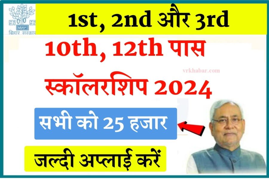 10th 12th Pass Scholarship 2024: छात्रों को सरकार देगी ₹10,000 से ₹25,000 तक की छात्रवृत्ति, यहां से करें आवेदन