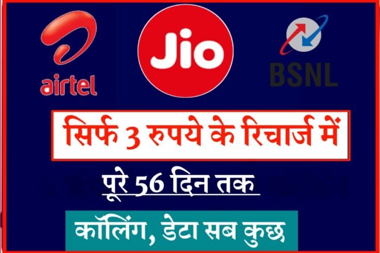 Jio, Airtel, Bsnl सिर्फ 3 रुपये के रिचार्ज में 56 दिन तक डेटा, कॉलिंग सब अनलिमिटेड