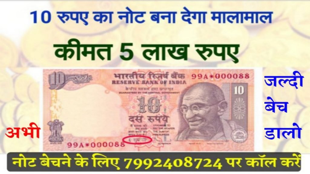Old Note Sale: 10 रुपए के इस तरह के नोट के बदले आपको मिलेंगे 5 लाख रुपए: मिनटों में बने लखतपि
