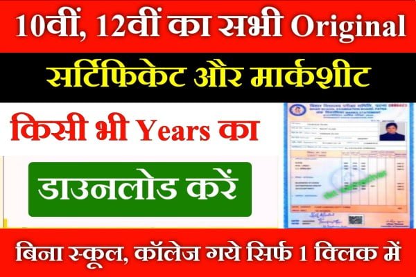 BSEB 10th 12th Original Marksheet or Certificate Download: 1 क्लिक में