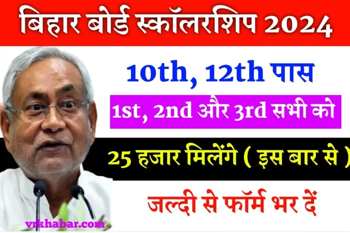 Bihar Board 10th 12th Pass Scholarship 2024: अप्लाई करें मिलेंगे 25 हजार