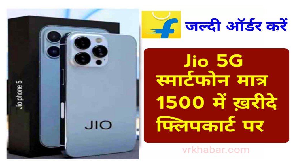 Jio 5g Smart Phone Only 1500 रुपये में ख़रीदे- फ्लिपकार्ट पर जल्दी से आर्डर करें