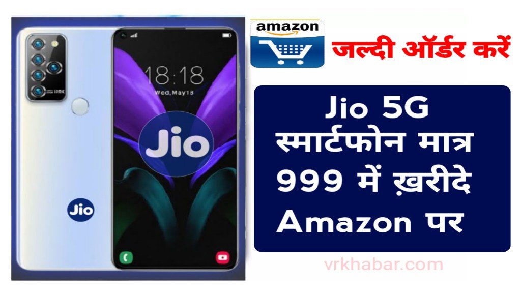 Jio 5G New Phone: मात्र 999 रुपये में अपने घर लाये- Amazon पर सेल शुरू जल्दी ऑर्डर करें