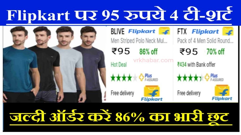 Flipkart Today Offer: फ्लिपकार्ट पर मात्र 95 रुपये में 4 टी- शर्ट खरीदें- जल्दी ऑर्डर करें