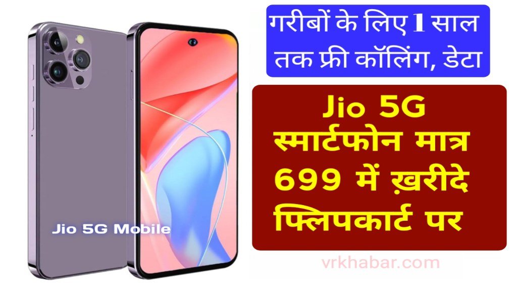 Jio 5G Phone: गरीबों के लिए मात्र 699 रुपये में मिलेगा इंटरनेट और कॉलिंग की फ्री सुविधा- पूरे 1 साल तक 
