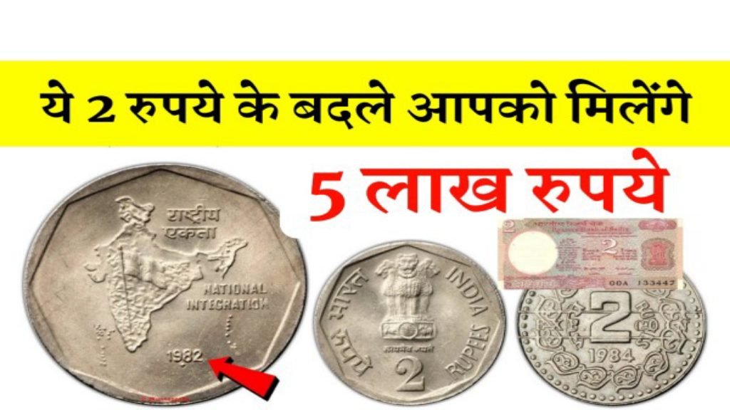 2 Rupee Old Note Sale: इस 2 रूपये के नोट और सिक्कें से मिनटों में बने लखपति