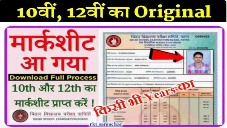 Bseb 10th 12th All Original Certificate & Marksheet Online Download: 10वीं 12वीं का ओरिजनल मार्कशीट डाऊनलोड करें