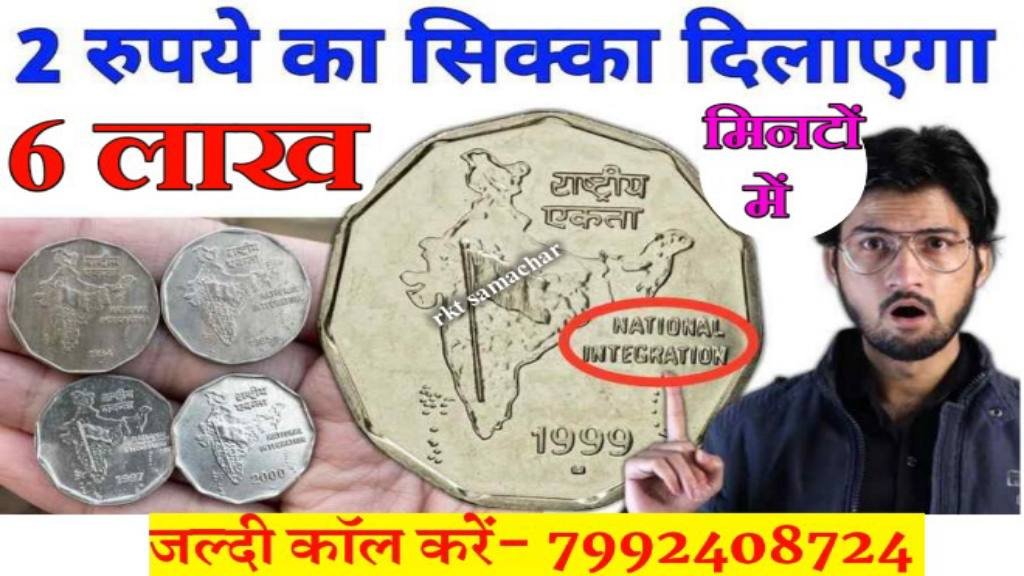 Old Coin Sell: भारत के नक्शे वाले 2 रुपये के सिक्के के बदले आपको मिलेंगे 6 लाख रुपये - 