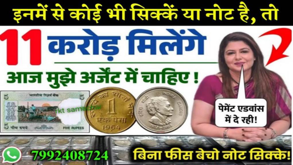 Old Coin & Note Sell: अगर आपके पास है इनमें से कोई सिक्का या नोट तो यहां बेचें और पाएं 89 लाख रुपये