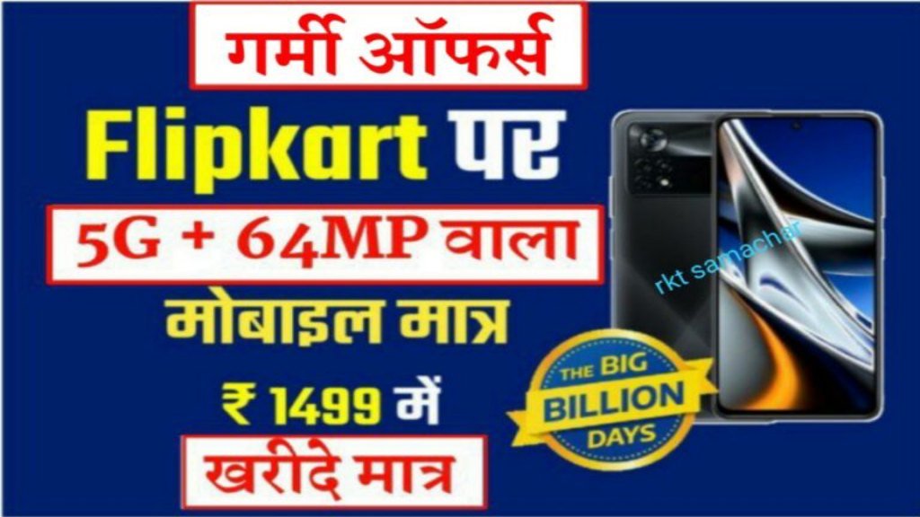 Flipkart पर मची है लूट मात्र 1499 रुपये में मिल रहा है Android मोबाइल लोग टूट पड़े- मोबाइल पर 