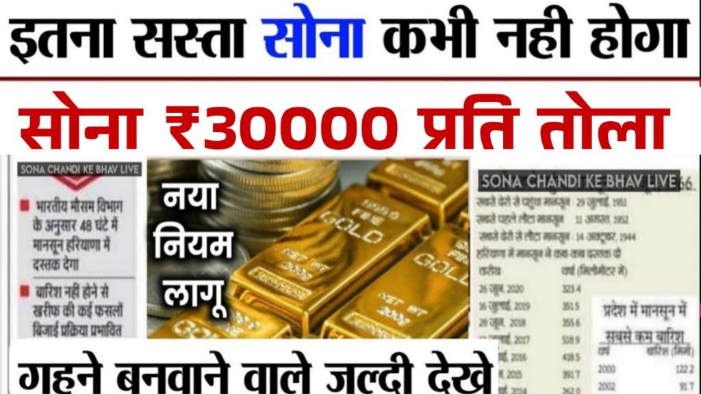 Gold Price: आज सोना के दाम में भारी गिरावट, 30 हजार रुपये सोना 