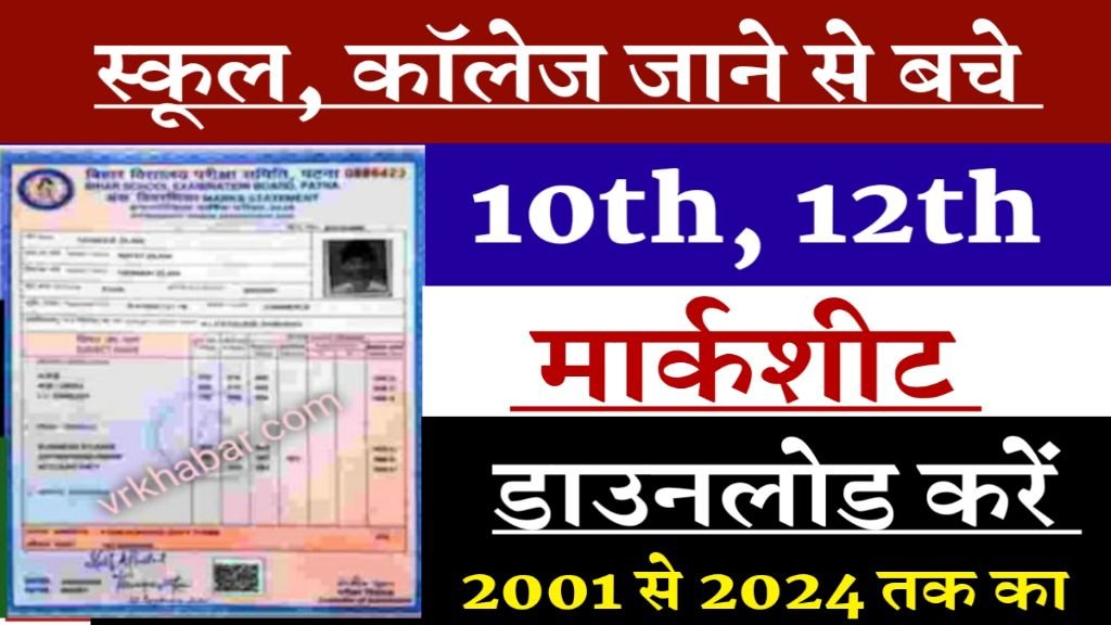 Bseb 10th 12th Original Marksheet & Certificate Download: 2001 से 2024 तक का करे