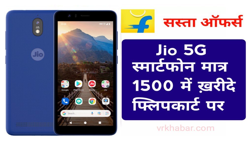 Jio 5G New Smart phone: मात्र 1500 रुपये में फ्लिपकार्ट पर ख़रीदे- जल्दी ऑर्डर करें