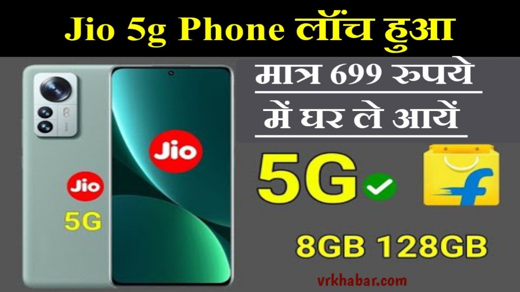 Jio 5G Phone 2024: सिर्फ 699 रुपये में  घर बैठे मंगवाये- Flipkart और Amazon पर ऑर्डर करें