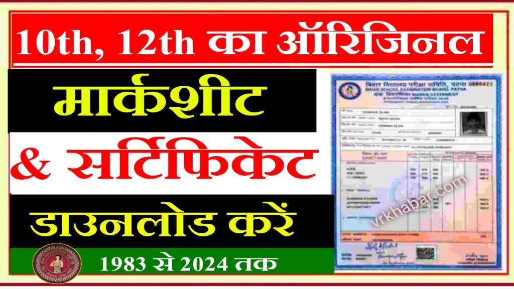 All 10th 12th Original Marksheet or Certificate Download Kare: 1983 से 2024 तक का- बिना स्कूल, कॉलेज गये