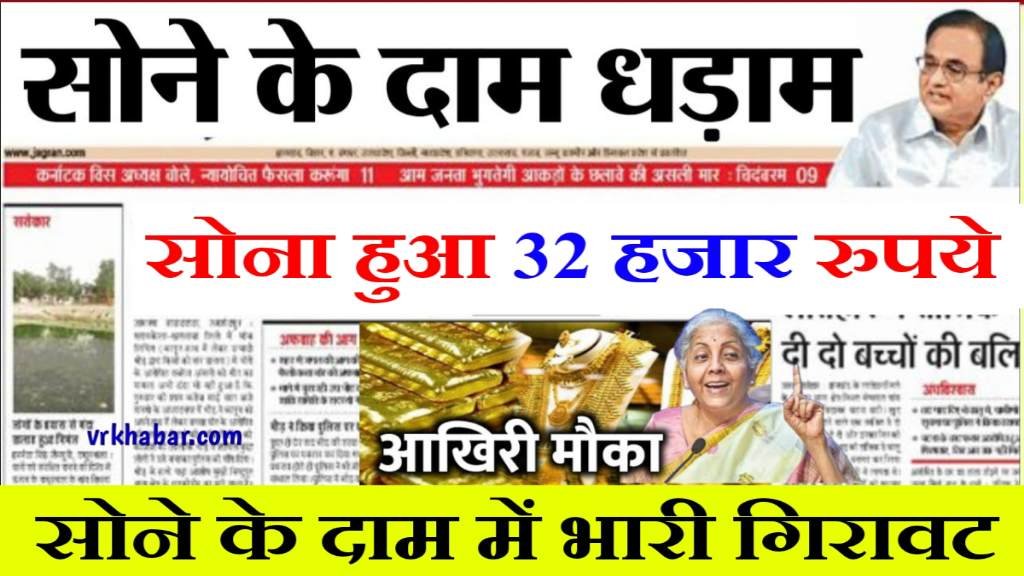 Today Gold Rate: नई सरकार बनते ही सोना हुआ सस्ता, 32 हजार रुपये सोना