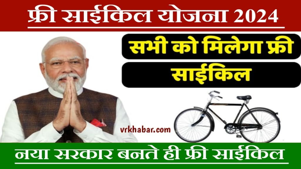 Free Cycle Yojana 2024: सभी गरीब और मजदूर भायों को मिलेगा फ्री में साइकिल- जल्दी करें आवेदन