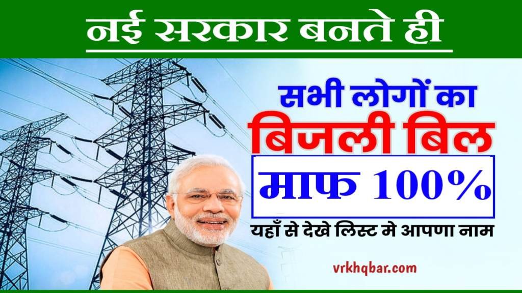 Bijli Bill Mafi Yojna 2024: सरकार बनते ही सभी के बकाया बिजली बिल माफ- लिस्ट जारी 