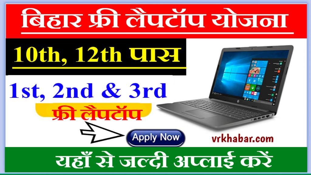 Bihar 10th 12th Pass Free Laptop Yojana 2024: 1st, 2nd or 3rd सभी जल्दी अप्लाई करें- मिलेंगे फ्री लैपटॉप
