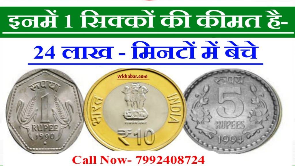 Old Coin Sell: इन 1, 5 और 10 रुपए के सिक्कों के बदले मिलेंगे 24 लाख रुपए- मिनटों में बनें लखपति