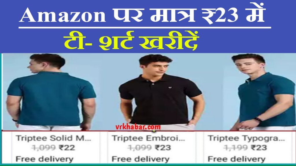 Amazon T- Shart Sale Offer: सिर्फ 23 रुपये में ब्रांडेड टी- शर्ट खरीदें- जल्दी आर्डर करें