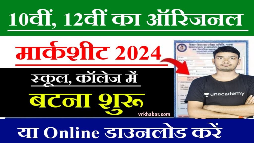 Bihar Board Original Marksheet Download 2024: – मैट्रिक, इंटर की ओरिजिनल मार्कशीट मिलना शुरू