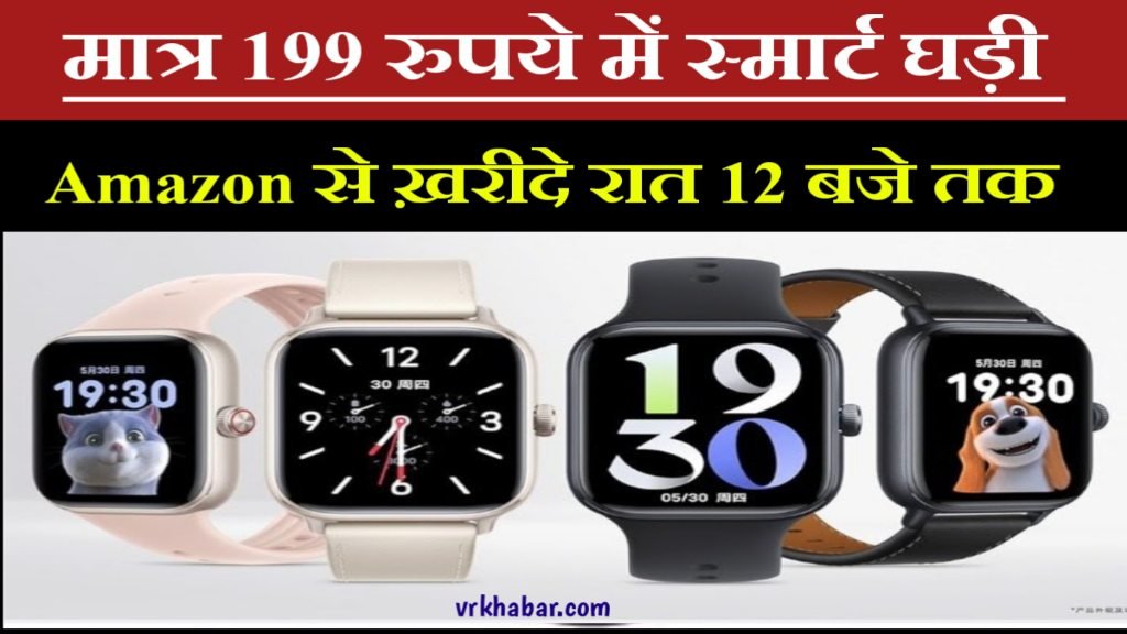 Amazon Smart Watch Offers: आज रात 12 बजे तक Amazon पर इसे सिर्फ 199 रुपये में खरीदें 