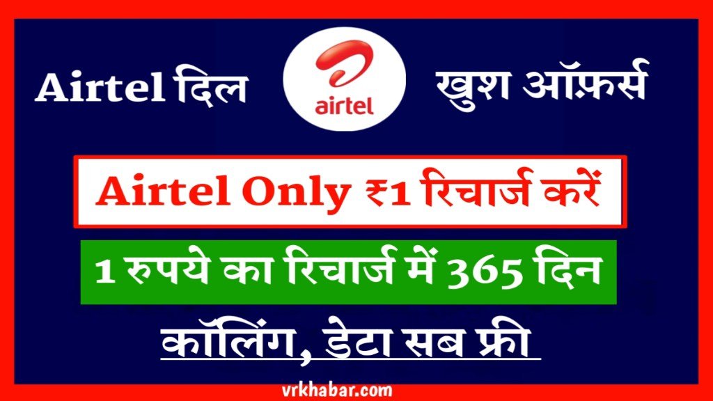 Airtel New Recharge Offer: सिर्फ 1 रुपये के रिचार्ज पर 365 दिनों तक अनलिमिटेड कॉलिंग और डेटा- ऑफर कल तक