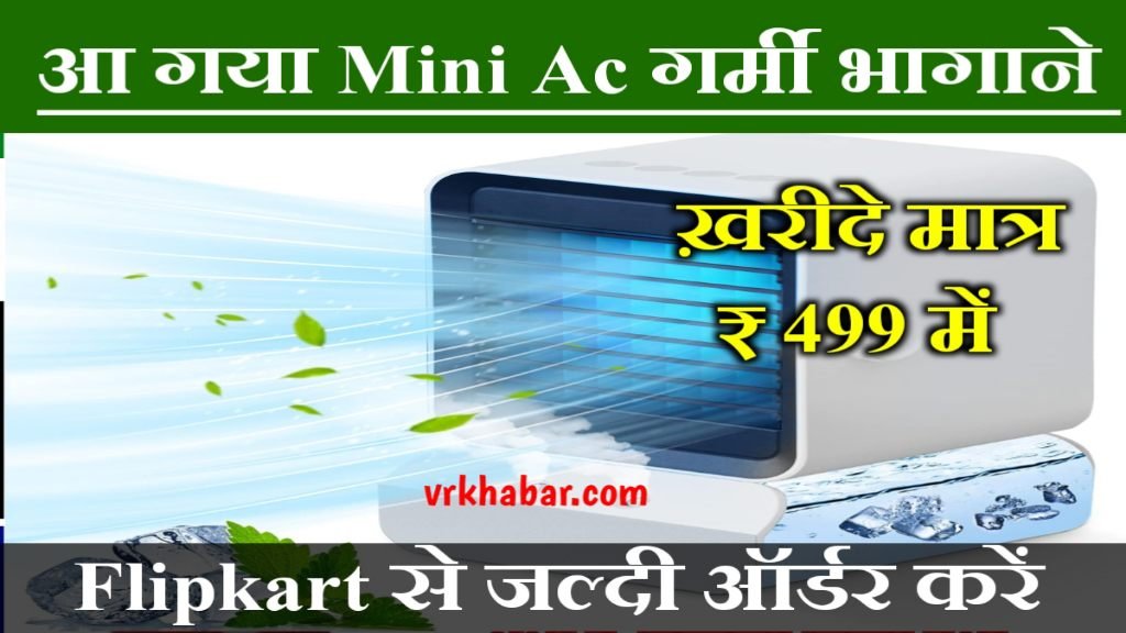 Portable Mini AC: गर्मी को भगाये दूर मात्र 499 रुपये में- Flipkart पर जल्दी ऑडर करें