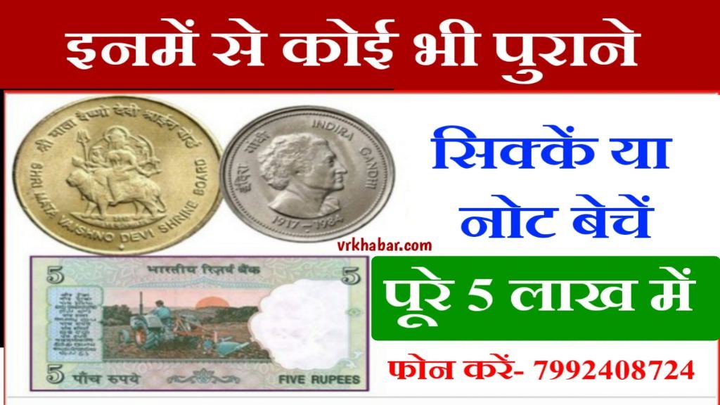 ​​Old Coin & Note Sell: इनमें से कोई भी पुराने सिक्कें या नोट है, तो मिलेंगे पूरे 5 लाख- मिनटों में लखपति बने