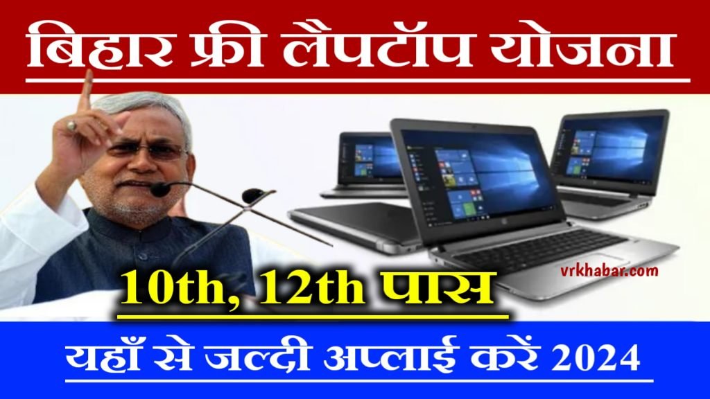 Bihar Free Laptop Yojna 2024: 10वीं 12वीं पास फ्री लैपटॉप अप्लाई शुरू