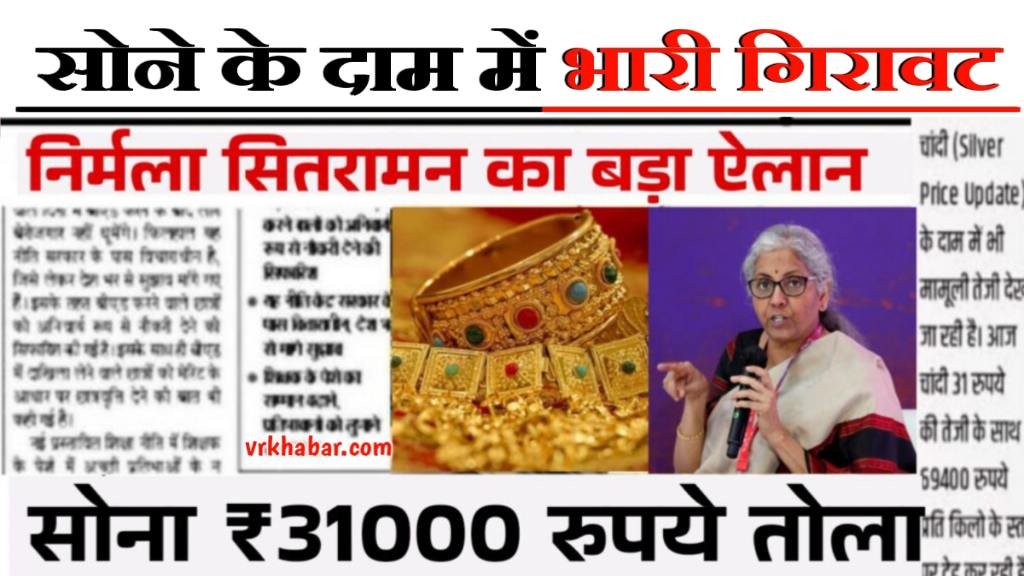 Gold Price Today: आज सोना 31 हजार रुपये- सोने के दाम में भारी गिरावट