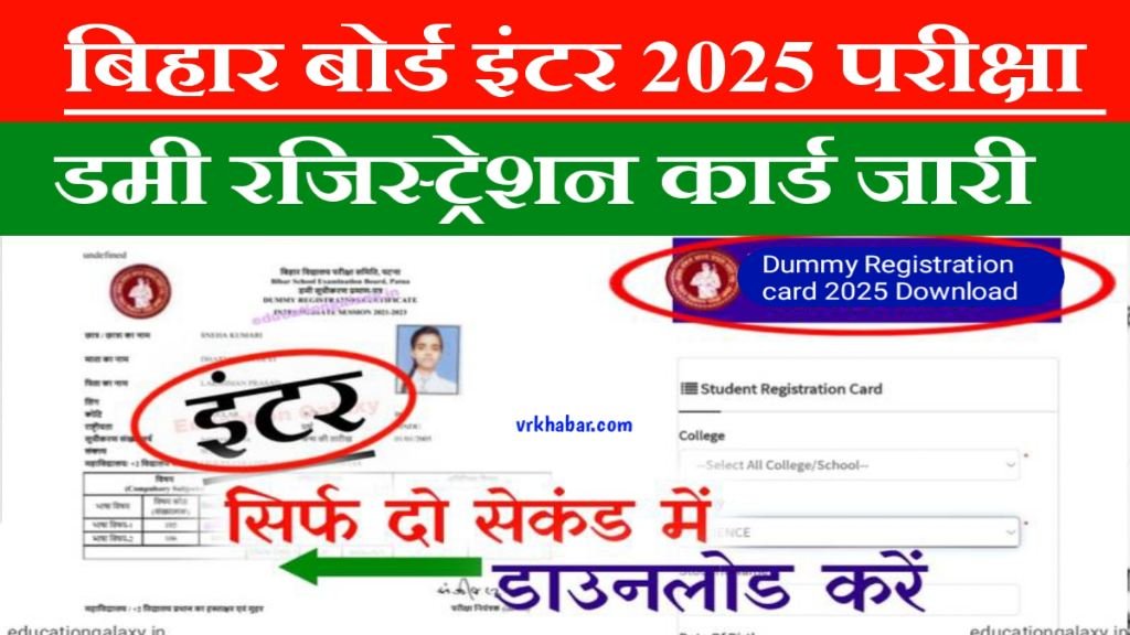 Bihar Board 12th Dummy Registration Card Jari 2025: यहाँ से 1 क्लिक में डाऊनलोड करें