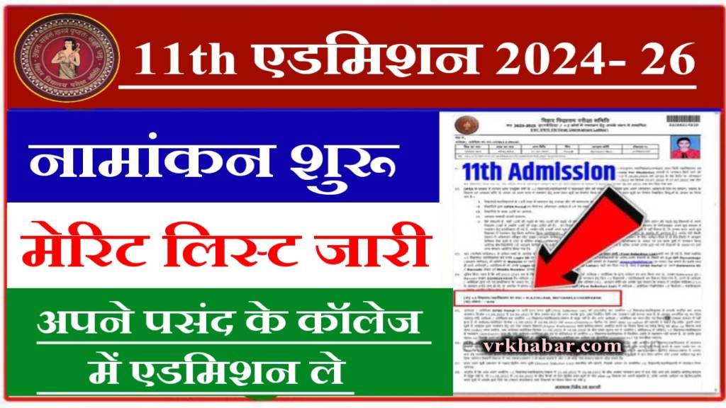 Bihar Board 11th Admission 1st Merit List Jari 2024: यहाँ से 1 क्लिक में चेक करें