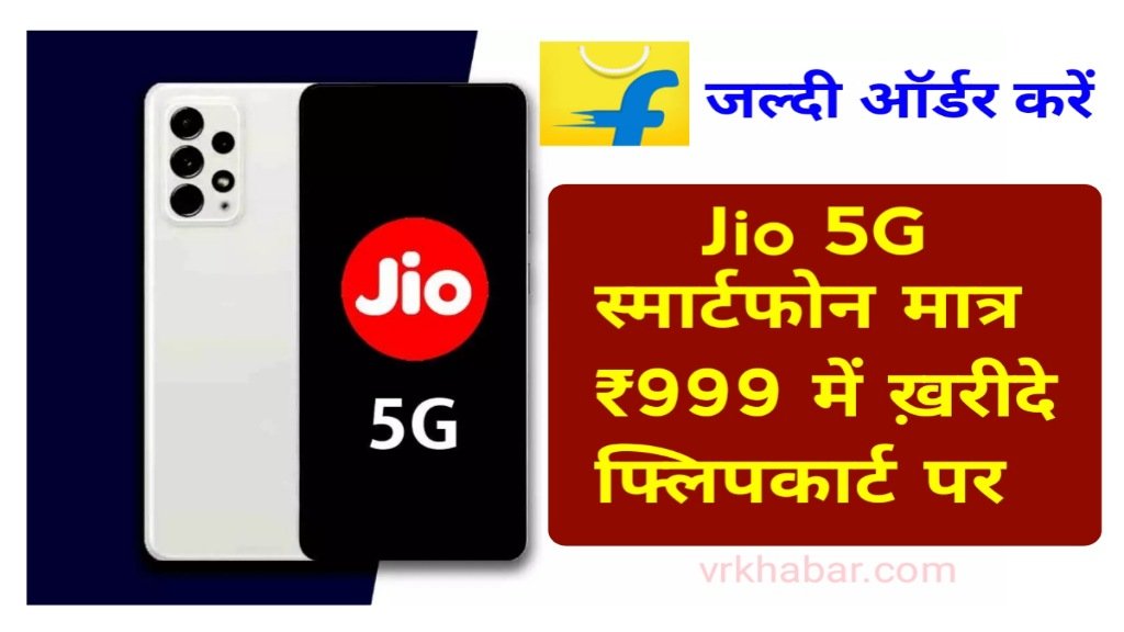 Jio 5G Phone: गरीबों के लिए सिर्फ 999 रुपये में घर ले आएं- Flipkart पर जल्दी बुक करें